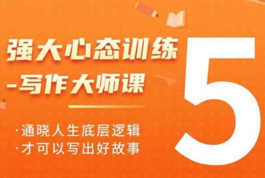 强大心态训练——写作大师课，通晓人生底层逻辑，才可以写出好故事-hcnxn