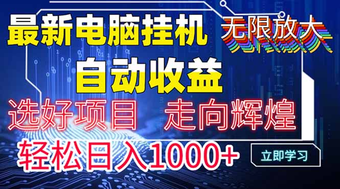 最新电脑挂机  带有管道收益，轻松日入1000+无上限-hcnxn