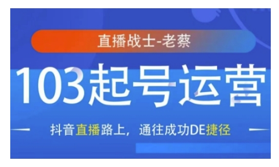抖音直播103起号运营，抖音直播路上，通往成功DE捷径-hcnxn