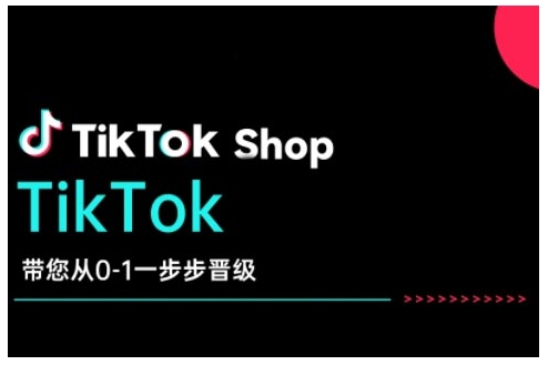 TikTok Shop带您从0-1一步步晋级，开启电商新征程，在TikTok商业领域实现突破与成长-hcnxn