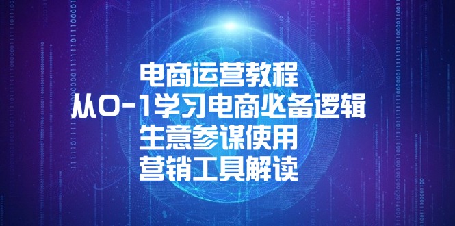 电商运营教程：从0-1学习电商必备逻辑, 生意参谋使用, 营销工具解读-hcnxn