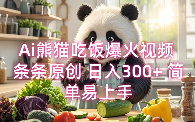 Ai熊猫吃饭爆火视频 条条原创 日入300+ 简单易上手-hcnxn