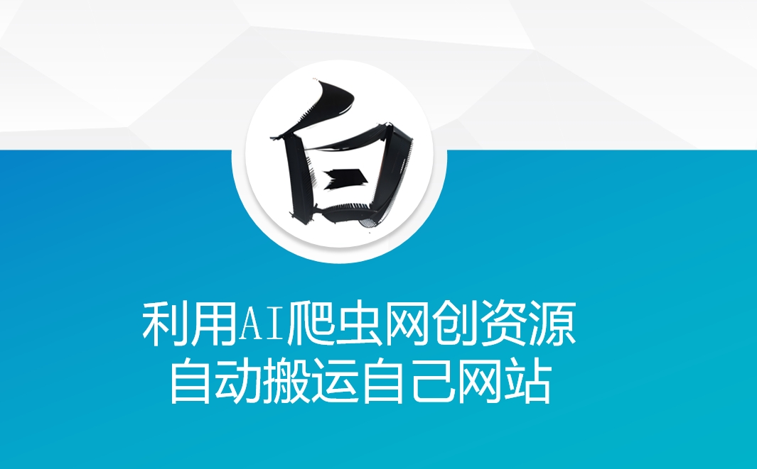 利用AI爬虫网创资源网自动搬运自己网站-hcnxn