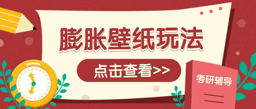 火爆壁纸项目，热门膨胀壁纸玩法，简单操作每日200+的收益-hcnxn