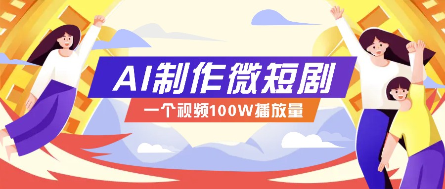 AI制作微短剧实操教程，今年最大风口一个视频100W播放量，附详细实操+变现计划-hcnxn