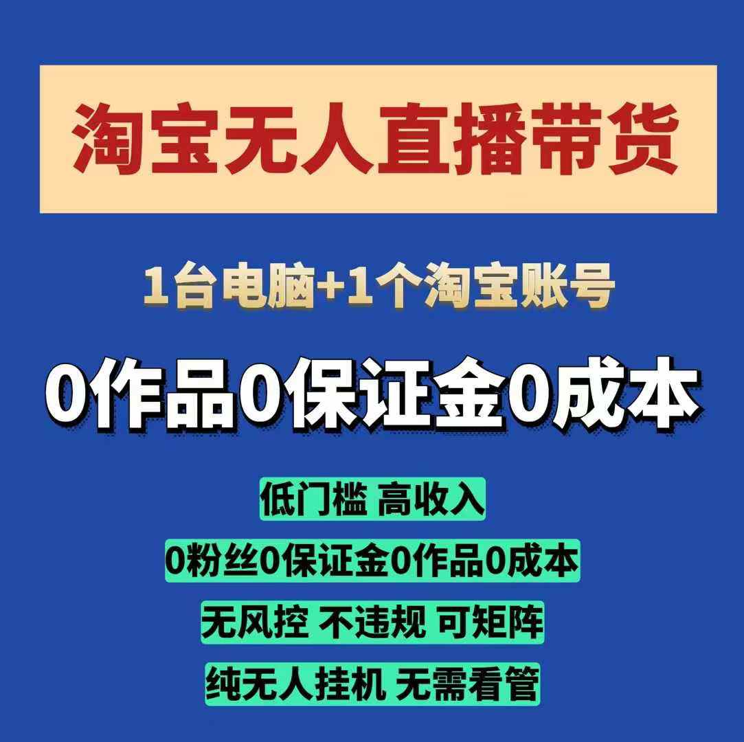 淘宝无人直播带货项目，纯无人挂JI，一台电脑，无需看管，开播即变现，低门槛 高收入-hcnxn
