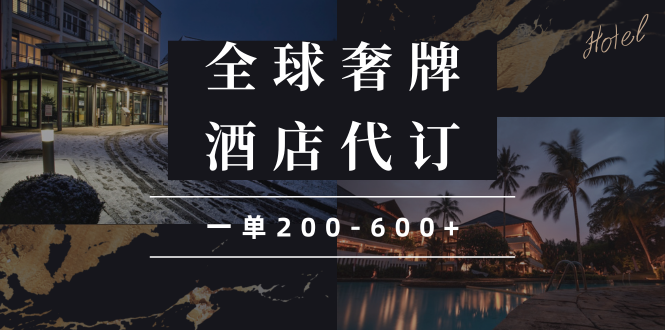 闲鱼全球高奢酒店代订蓝海项目，一单200-600+-hcnxn