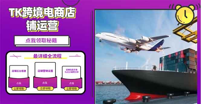 2025TK跨境电商选品趋势0到1店铺搭建最全实操讲解，轻松在家把货卖出国-hcnxn