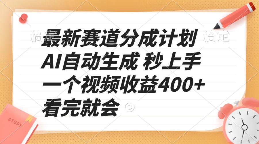 最新赛道分成计划 AI自动生成 秒上手 一个视频收益400+ 看完就会-hcnxn
