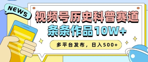 2025视频号历史科普赛道，AI一键生成，条条作品10W+，多平台发布，助你变现收益翻倍-hcnxn
