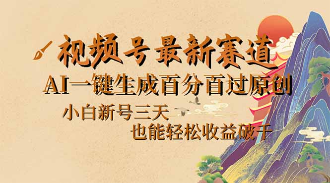 视频号最新爆火赛道，AI一键生成百分百过原创，小白新号三天，也能轻松...-hcnxn