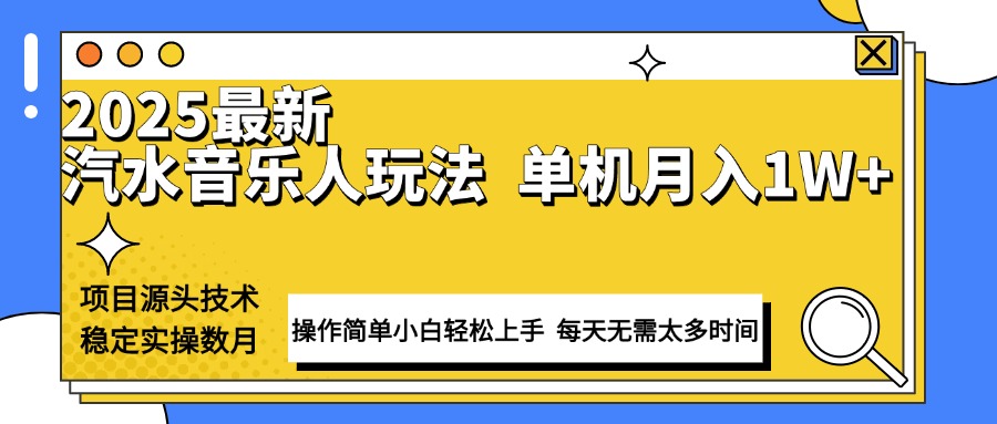 最新汽水音乐人计划操作稳定月入1W+ 技术源头稳定实操数月小白轻松上手-hcnxn