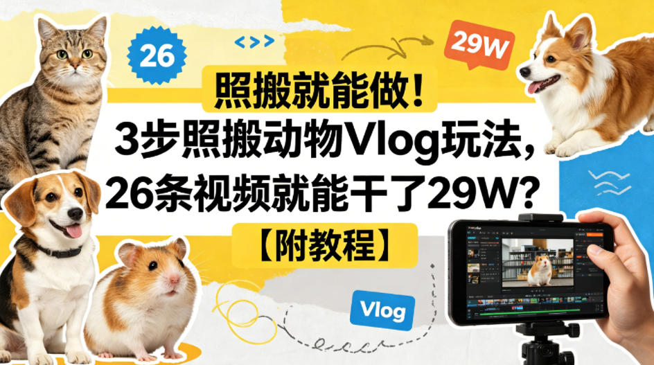 照搬就能做！3步照搬动物Vlog玩法，26条视频就能干了29W？【附教程】【赠coze一键生成工作流】-hcnxn