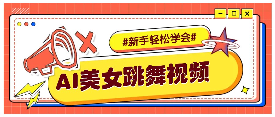 纯AI生成美女跳舞视频，零成本零门槛实操教程，新手也能轻松学会直接拿去涨粉-hcnxn