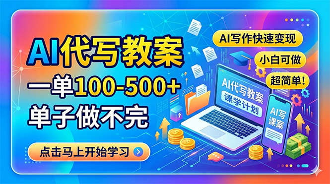 AI代写教案，一单100-500+，单子做不完，AI写作快速变现，小白可做 超简单！-hcnxn