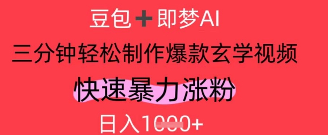 AI视频号做玄学内容，暴力涨粉，轻松日入1k-hcnxn