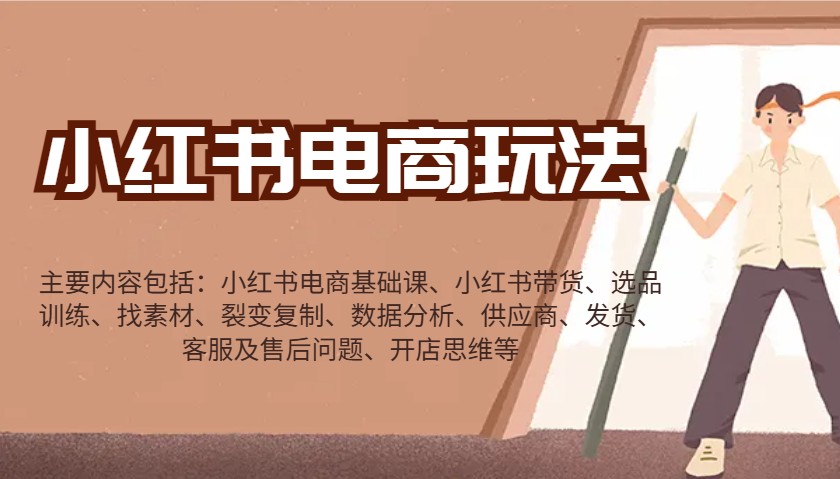 小红书电商玩法：带货/选品/找素材/裂变/数据分析/供应商/发货/售后/开店思维等-hcnxn