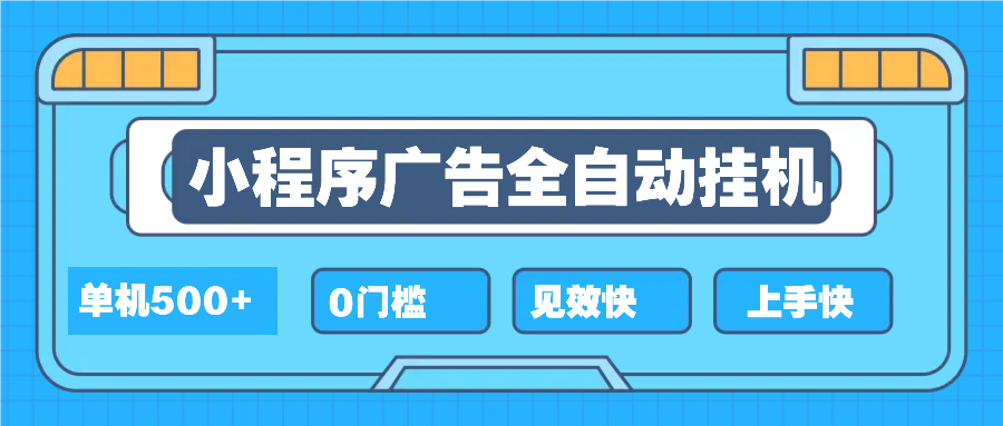 2025全新小程序挂机，单机收益500+，新手小白可学，项目简单，无繁琐操...-hcnxn