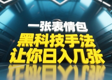 黑科技手法，小白当天可做，一张表情包引爆你的评论区-hcnxn