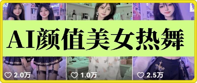 云天AI美女6.0：颜值美女热舞短视频教程-hcnxn