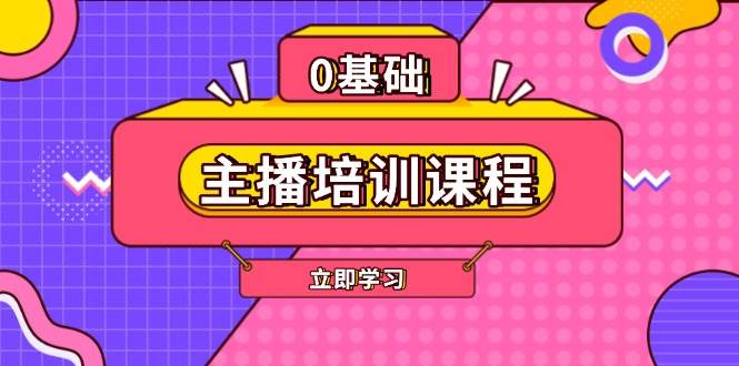 主播培训课程：AI起号、直播思维、主播培训、直播话术、付费投流、剪辑等-hcnxn