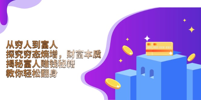 从穷人到富人：探究穷态熵增，财富本质，揭秘富人赚钱秘籍，教你轻松翻身-hcnxn