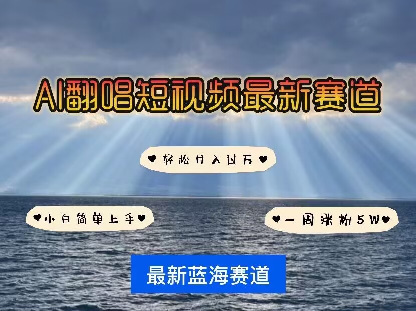各种IP人物AI智能翻唱，短视频领域新风口，一周轻松涨粉5W，快速起号-hcnxn