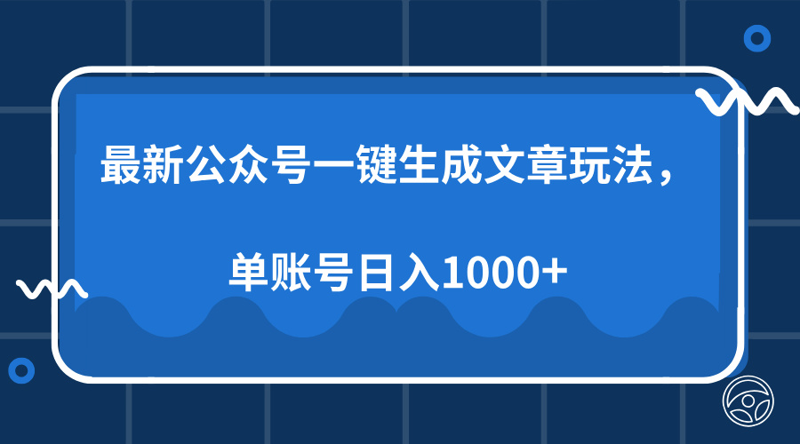 最新公众号AI一键生成文章玩法，单帐号日入1000+-hcnxn