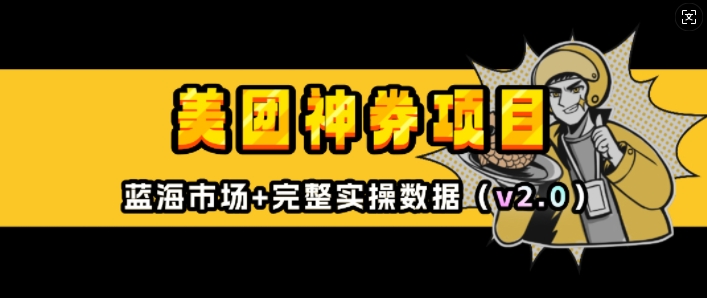 美团神券项目_入门级教程，外卖券膨胀推广项目(v2.0版教程)-hcnxn
