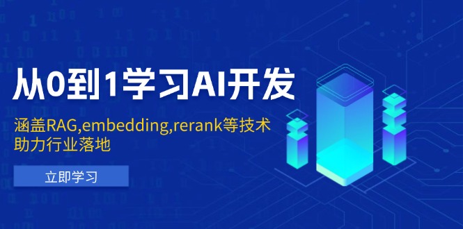 从0到1学习AI开发：涵盖RAG,embedding,rerank等技术，助力行业落地-hcnxn