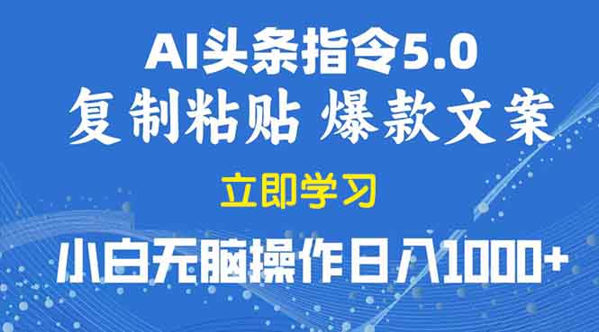 2025年头条5.0AI指令改写教学复制粘贴无脑操作日入1000+-hcnxn