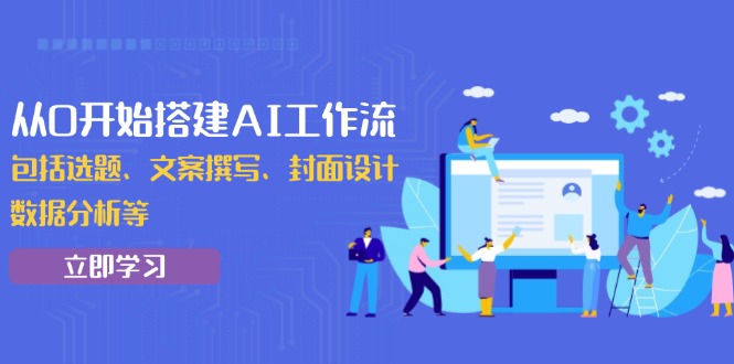 从0开始搭建AI工作流，包括选题、文案撰写、封面设计、数据分析等-hcnxn