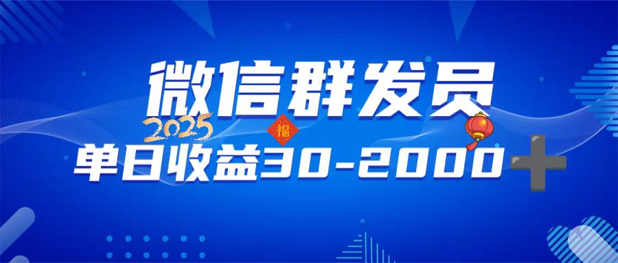 微信群发员，单日日入30-2000+，不限时间地点，随时随地都可以做-hcnxn
