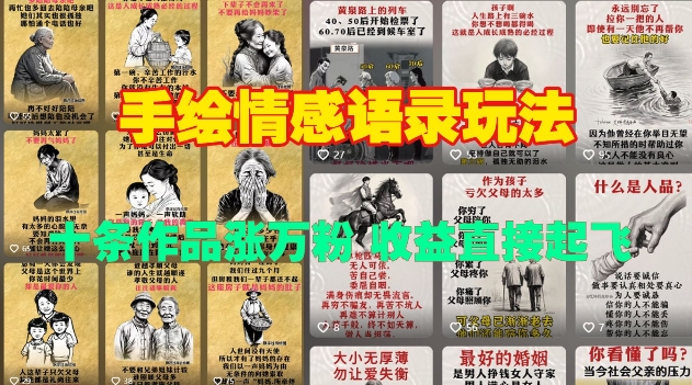 手绘情感语录玩法，十条作品涨万粉，收益直接起飞-hcnxn
