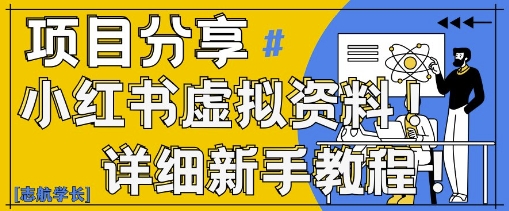 小红书虚拟资料变现野路子，0基础20分钟天，新手也能日入3张+(附资料包)-hcnxn