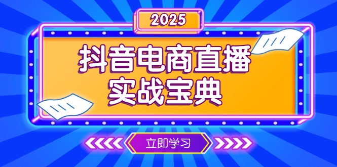 抖音电商直播实战宝典，从起号到复盘，全面解析直播间运营技巧-hcnxn