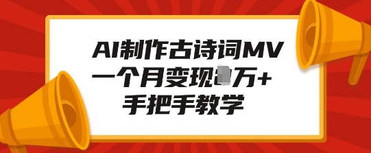 AI制作古诗词MV，一个月变现1W+，手把手教学-hcnxn
