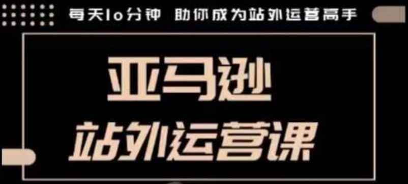 聪明的跨境人都在学的亚马逊站外运营课，每天10分钟，手把手教你成为站外运营高手-hcnxn