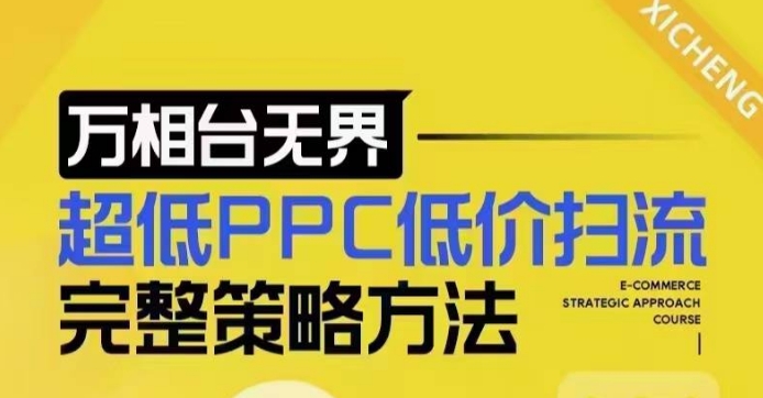 超低PPC低价扫流完整策略方法，最新低价扫流底层逻辑，万相台无界低价扫流实战流程方法-hcnxn