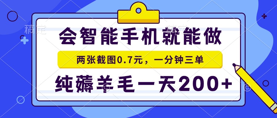 会智能手机就能做，两张截图0.7元，一分钟三单，纯薅羊毛一天200+-hcnxn