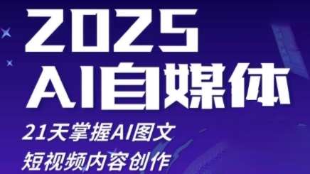 2025自媒体系统实战训练营，21天掌握AI图文短视频内容创作-hcnxn