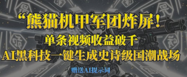 熊猫机甲军团炸屏，单条视频收益破千，AI黑科技一键生成史诗级国潮战场-hcnxn