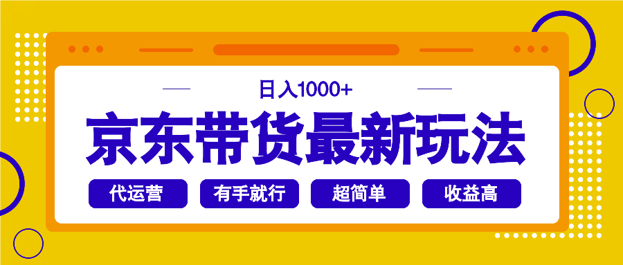 京东带货最新玩法，日入1000+，操作超简单，有手就行-hcnxn