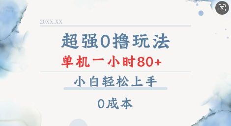 超强0撸玩法 录录数据 单机 一小时轻松80+ 小白轻松上手 简单0成本【仅揭秘】-hcnxn