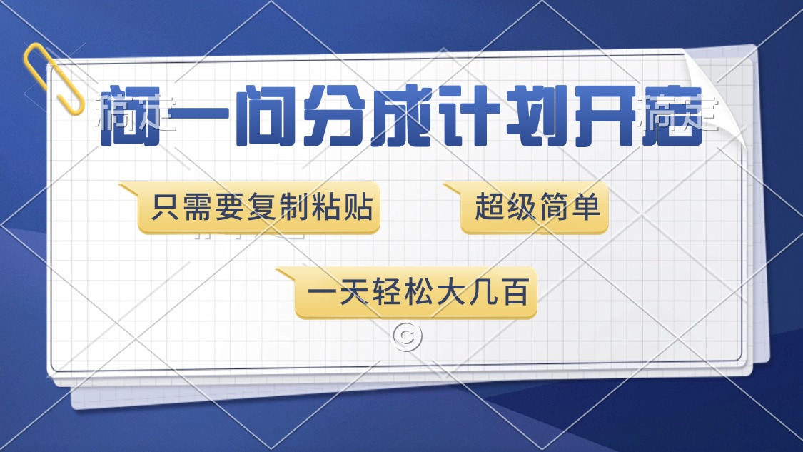 问一问分成计划开启，超简单，只需要复制粘贴，一天也能收入几百-hcnxn