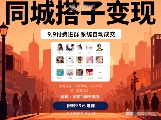 同城搭子变现，9.9付费进群+系统自动成交，单日变现8张-hcnxn