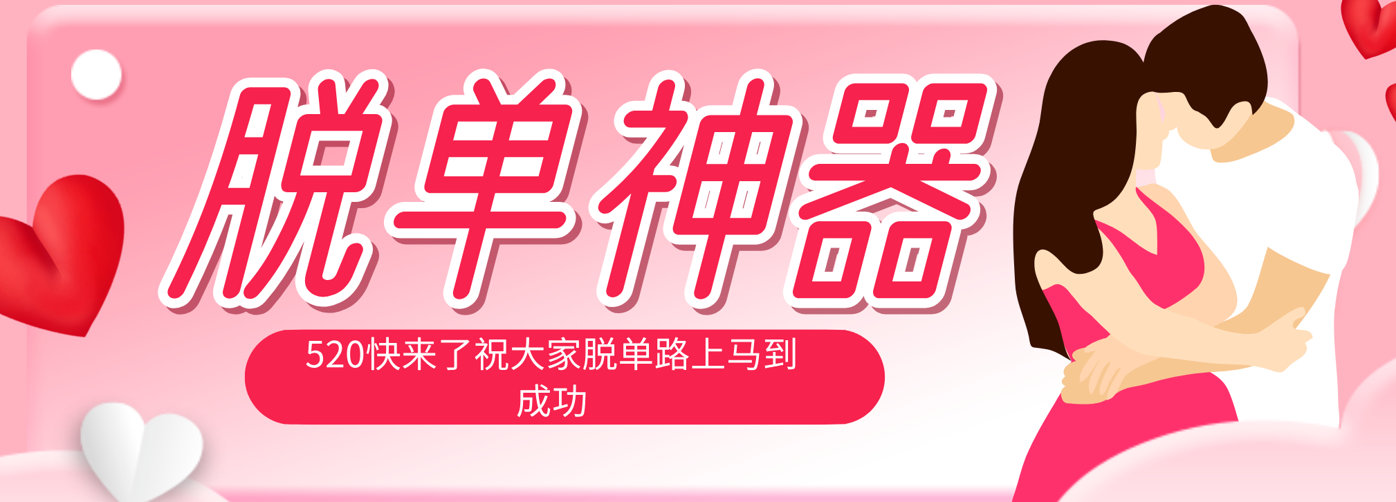 脱单神器：系统理论 + 实景模拟实战相结合，助你脱单路上马到成功。-hcnxn