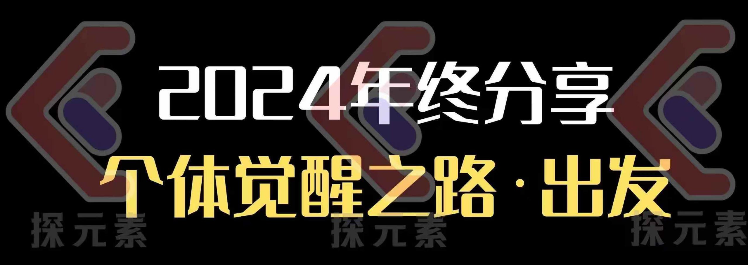 个人事业行动营，​2024年终分享个体觉醒之路-hcnxn