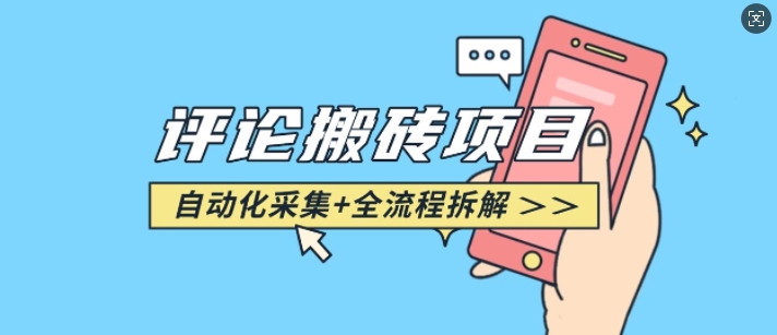 悟空采集评论搬砖_评论搬砖+自动采集【完整攻略】-hcnxn