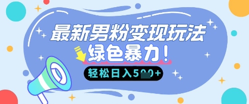 最新男粉自动变现，走女人的赛道，挣男人的钱，小白轻松上手，轻松日入5张-hcnxn